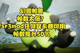 《幻兽帕鲁》FSR3补帧超详细教程视频封面