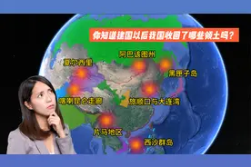 盘点新中国成立后收回的八大领土上，除了片马地区，你还知道哪些视频封面