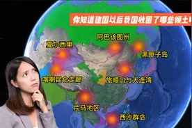 盘点新中国成立后收回的八大领土上，除了片马地区，你还知道哪些视频封面