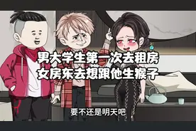 男大学生第一次去租房，女房东却想跟他生猴子 #原创动画视频封面