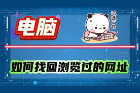 电脑上如何找回浏览过的网址？三个步骤演示教会你！