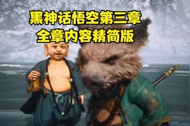 老6打黑神话悟空第三章全章内容精简版，记得点赞加关注视频封面