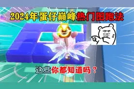 蛋仔派对：2024年蛋仔巅峰热门图跑法，这些你都知道吗？