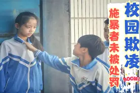 扒衣服、扇耳光、烟头烫身体，初中女生对同学施暴3次未被处罚视频封面