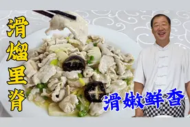 正宗的滑熘里脊，教你炒肉片又滑又嫩的秘诀，还是东北老菜更解馋视频封面