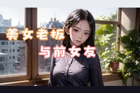 美女老板与前女友视频封面