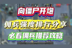 向僵尸开炮佣兵强度排行分享 必看佣兵推荐攻略视频封面