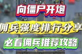 向僵尸开炮佣兵强度排行分享 必看佣兵推荐攻略视频封面