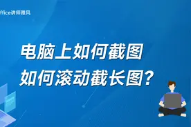 电脑上如何滚动截屏截取长图？视频封面