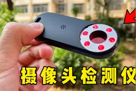 78元黑科技摄像头检测仪，拿它去宾馆扫描会怎样？