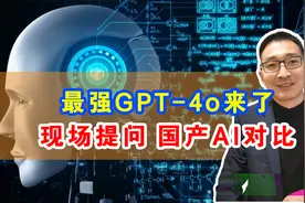 最强GPT-4o来了，现场提问，国产AI对比怎样？