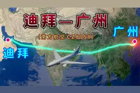迪拜飞往广州，全程5837公里，要飞6小时47分钟，来看下怎么飞的视频封面
