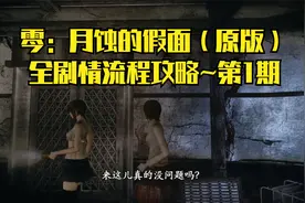 【PC单机】零：月蚀的假面（原版）~全剧情流程攻略·第1期视频封面