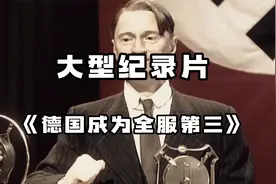 德国再次登顶国服，GDP位居全球第三！视频封面