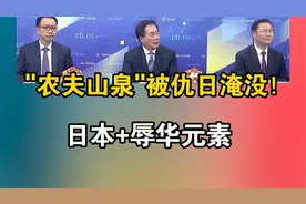 「农夫山泉」被仇日淹没！ 日本+辱华元素！视频封面