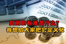 什么是中等收入家庭什么是贫困家庭？我想给大家把它定义化