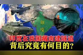 印度在我国藏南地区，建成全球最高双车隧道，背后究竟有何目的？视频封面