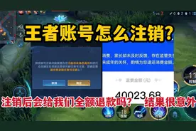 王者账号怎么注销，注销后会给我们全额退款吗？测试结果很意外视频封面