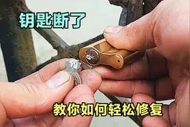 钥匙断锁眼里了怎么办？很简单不用找师傅，自己也能轻松修复视频封面