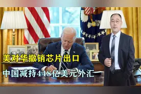 美对华制裁升级！撤销芯片出口，中国反制，减持448亿美元外汇视频封面
