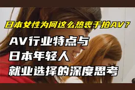 日本女性为何热衷于拍AV？行业特点与年轻人就业选择的深度思考