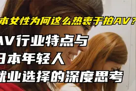 日本女性为何热衷于拍AV？行业特点与年轻人就业选择的深度思考