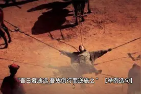 中国传统文化—成语故事:倒行逆施 多指所作所为违背时代潮流视频封面