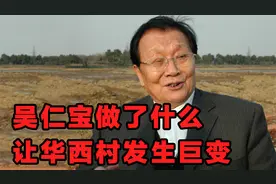 吴仁宝当年做了什么，让华西村从一个贫困村，变成天下第一村