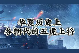 华夏历史上各朝代的五虎上将，您觉得哪个朝代最强？视频封面