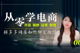 新手零基础开拼多多网店如何绑定微信零到精通全套开店课程