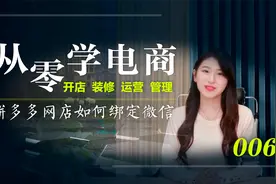 新手零基础开拼多多网店如何绑定微信零到精通全套开店课程视频封面