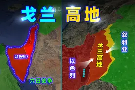 图解：戈兰高地的意义何在？视频封面