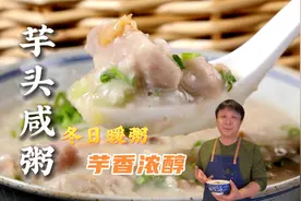 芋头咸粥|浓醇香滑 润口满足 天冷来一碗，主打一个舒坦