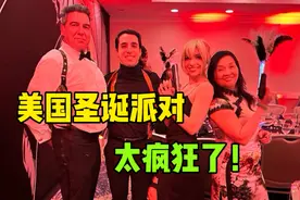 美国公司圣诞派对有多疯狂？中美夫妇007主题装扮惊艳全场！视频封面