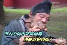 和尚明明不沾荤腥，为什么济公却爱吃狗肉？背后其实另有深意！视频封面