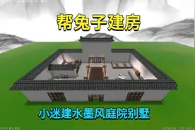 迷你世界：帮兔子建房！小迷建水墨风庭院别墅，简约而又不失美感
