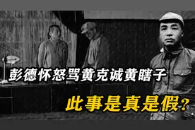 彭德怀怒骂开国大将黄克诚？黄瞎子不许去前线？此事是真是假？视频封面