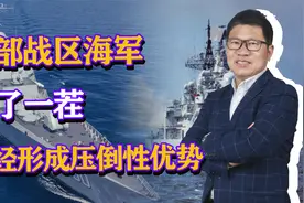 近20艘大型驱逐舰，东部战区海军换了一茬，已经形成压倒性优势视频封面