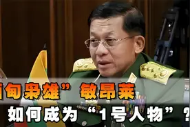 “缅甸枭雄”敏昂莱，65岁发动政变，如何成为国家“1号人物”？视频封面