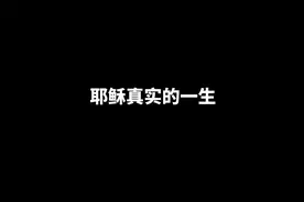 耶稣真实的一生