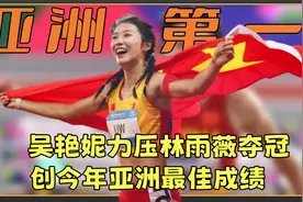 亚洲无敌！吴艳妮力压林雨薇夺冠！12秒74再次创今年亚洲最佳成绩视频封面