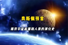 奥斯佩预言，揭示宇宙的起源和人类演化之谜