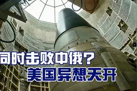 美国自不量力，“同时击败中俄”之说甚嚣尘上，聚焦核武器视频封面