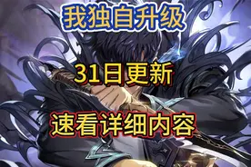 我独自升级，31日更新，速看详细信息！视频封面