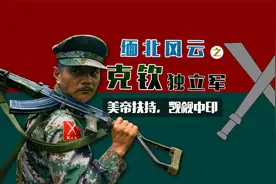 闹分裂最凶的缅北武装，野心不止缅甸领土【缅北风云】视频封面