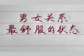 男女关系最舒服的状态：久处不厌，闲谈不烦，从不怠慢，绝不敷衍