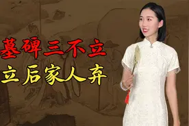 立碑讲究多，老祖宗认为：“墓碑三不立，立后家人弃”，啥意思？视频封面