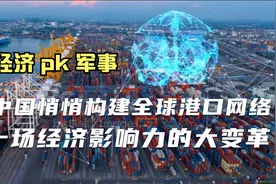 中国悄悄构建全球港口网络，一场经济影响力的大变革｜经济pk军事视频封面