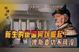 1815年4月1日俾斯麦出生，德国铁血宰相，如何成就其强国之路？