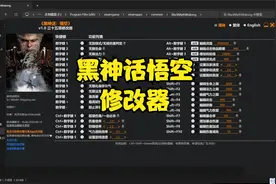 黑神话悟空修改器出的真快